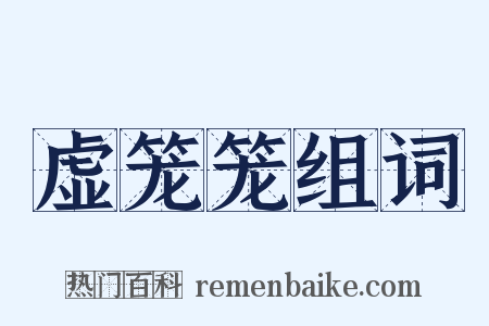 虚笼笼组词是什么意思的图片